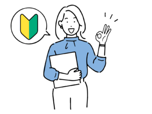 初めてでも安心してください